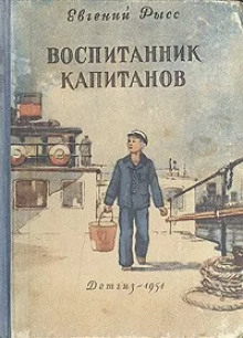 Воспитанник капитанов — Евгений Рысс