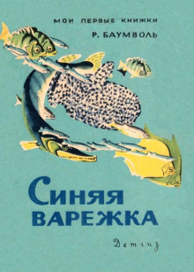 Синяя варежка