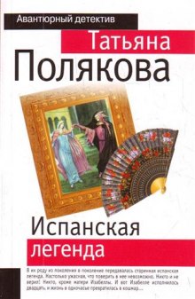 Испанская легенда — Татьяна Полякова