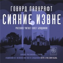 Сияние извне — Говард Филлипс Лавкрафт