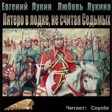 Аудиокнига Пятеро в лодке, не считая Седьмых — Евгений Лукин