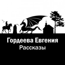 Рассказы — Евгения Гордеева