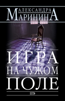 Игра на чужом поле — Александра Маринина