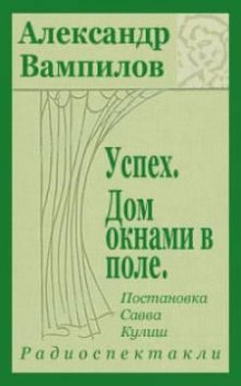 Успех — Александр Вампилов