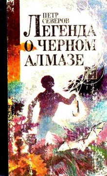 Легенда о чёрном алмазе — Пётр Северов