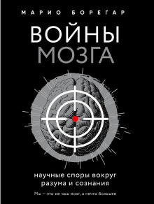 Аудиокнига Войны мозга. Научные споры вокруг разума и сознания — Марио Борегар