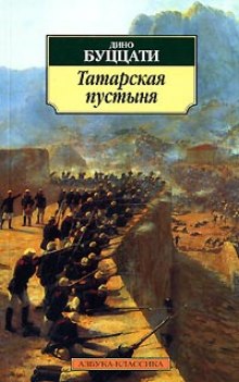 Татарская пустыня - Дино Буццати