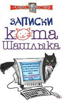 Полные записки кота Шашлыка