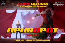 Приворот. Часть 1 — Алекс Передерий