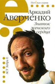 Знаток женского сердца. Избранные рассказы - Аркадий Аверченко