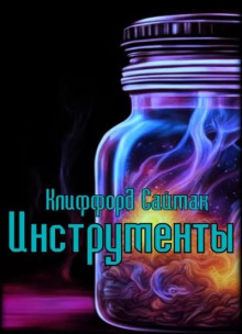 Инструменты - Клиффорд Саймак