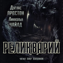 Реликварий - Линкольн Чайлд