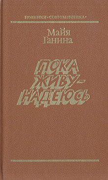 Аудиокнига Пока живу — надеюсь — Майя Ганина