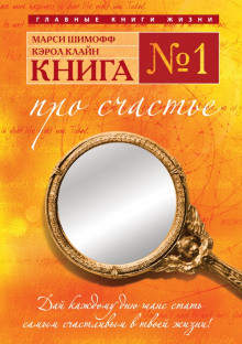 Книга №1. Про счастье. Практическое руководство по обретению счастья — Марси Шимофф