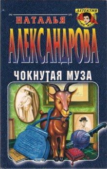 Аудиокнига Чокнутая муза — Наталья Александрова