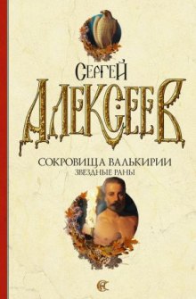 Звездные раны — Сергей Алексеев