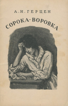 Аудиокнига Сорока-воровка — Александр Герцен