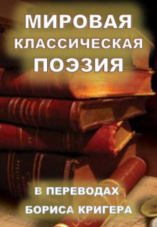 Мировая классическая литература в переводах - 