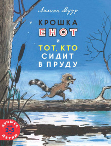 Крошка Енот и тот, кто сидит в пруду - Лилиан Муур