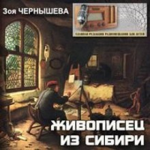 Аудиокнига Живописец из Сибири (Василий Суриков) — Зоя Чернышева