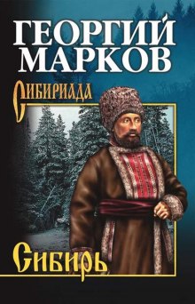 Аудиокнига Сибирь. Книга 1 — Георгий Марков