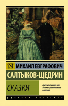 Повесть о том, как один мужик двух генералов прокормил - Михаил Салтыков-Щедрин