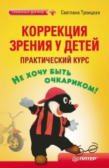 Коррекция зрения у детей. Практический курс — Светлана Троицкая