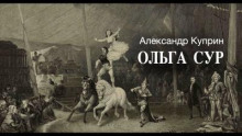 Аудиокнига Ольга Сур — Александр Куприн