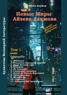 Смертный приговор - Айзек Азимов