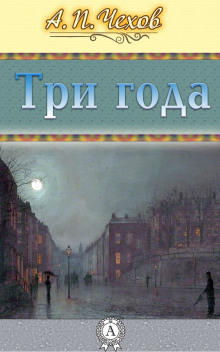 Аудиокнига Три года — Антон Чехов