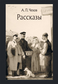 Маленькая трилогия - Антон Чехов