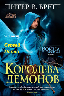 Королева демонов - Питер В. Бретт