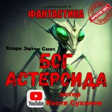 Бог астероида - Кларк Эштон Смит