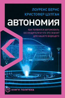 Автономия. Как появился автомобиль без водителя и что это значит для нашего будущего - Лоуренс Бернс