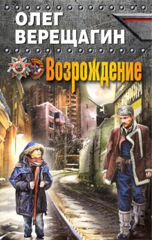 Возрождение - Олег Верещагин