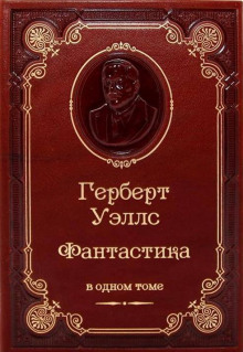 Кланг-утанг острова Борнео — Герберт Уэллс