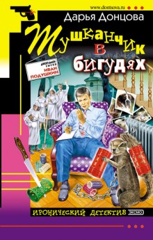 Тушканчик в бигудях — Дарья Донцова