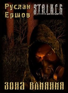 Аудиокнига S.T.A.L.K.E.R. Зона влияния — Руслан Ершов