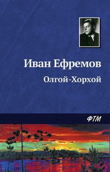 Аудиокнига Олгой-Хорхой — Иван Ефремов