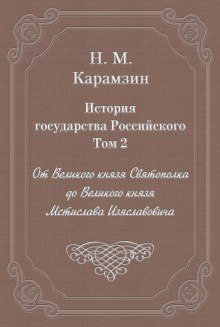 Аудиокнига История государства Российского. Том 2 — Николай Карамзин