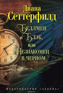 Беллмен и Блэк, или Незнакомец в чёрном — Диана Сеттерфилд