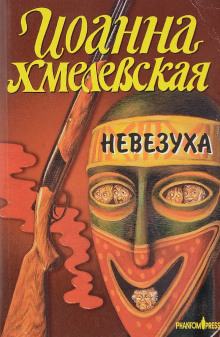 Закон постоянного невезения — Иоанна Хмелевская