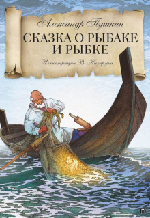 Аудиокнига Сказка о рыбаке и рыбке — Александр Пушкин