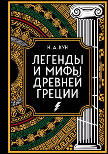 Аудиокнига Агамемнон и сын его Орест — Николай Кун