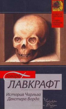 Жизнь Чарльза Декстера Варда — Говард Филлипс Лавкрафт