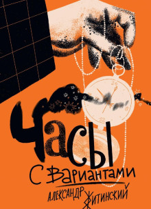 Часы с вариантами - Александр Житинский