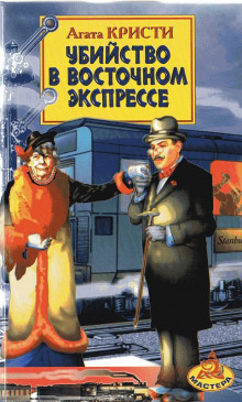 Аудиокнига Убийство в «Восточном экспрессе» — Агата Кристи