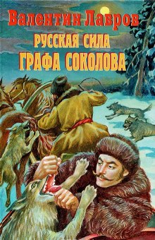 Аудиокнига Русская сила графа Соколова — Валентин Лавров