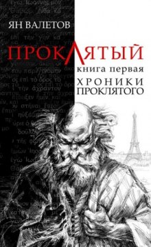 Хроники проклятого - Ян Валетов