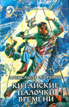 Китайские палочки времени — Александр Алфимов